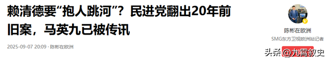 被大陆警告后，赖清德改口称洪秀柱无罪，对没去北京的马英九下手