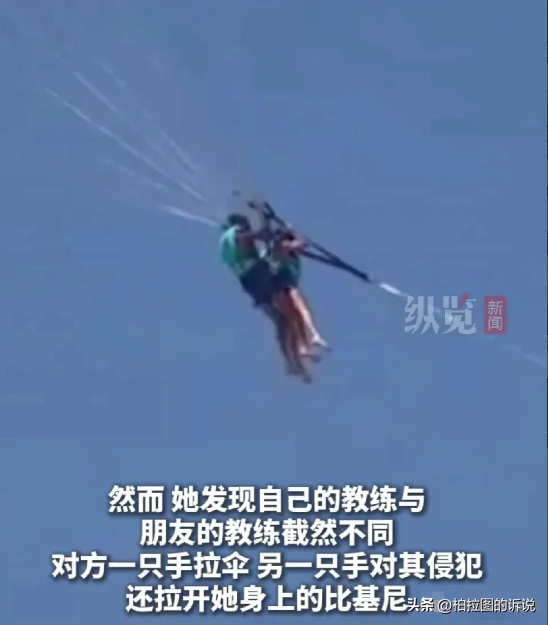 英国女子体验滑翔伞时遭猥亵，被教练拉开比基尼抚摸，外交部介入