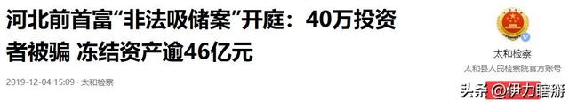 出门12名女秘书陪伴，非法敛财100亿，昔日河北首富锒铛入狱记