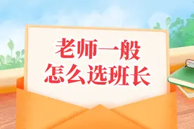 老师一般怎么选班长图片