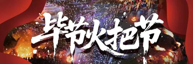 跟着火把游毕节 | 黔西市游玩打卡全攻略