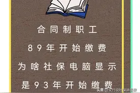 合同制职工89年开始缴费为啥社保电脑显示是93年开始缴费图片