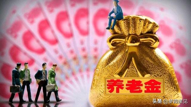 低利率时代	，养老钱这样存最划算