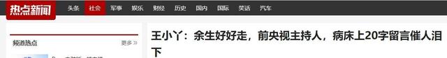“余生好好走”，知名央视主持人王小丫，病床上的留言令人泪目