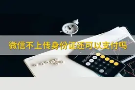 90%的人都不知道，微信不及时更新会停止微信支付。图片