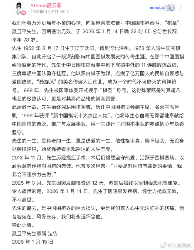 聂卫平女儿发讣告：去年3月因突发脑梗昏迷	，苏醒后积极康复，昨晚，于医院突发疾病抢救无效离世