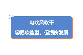 今天起，洗完头请务必调整一下！图片