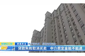 房子没买成 到底是谁违约：贷款失败取消买卖 中介费定金能不能退图片