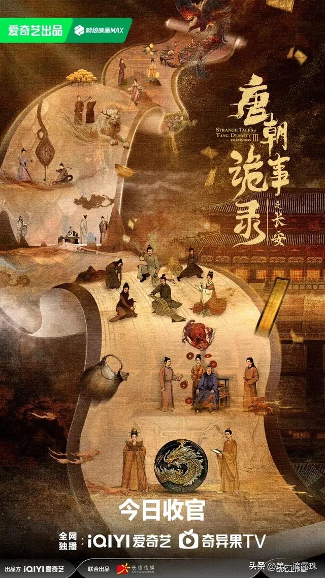 唐诡3收官众星发文告别