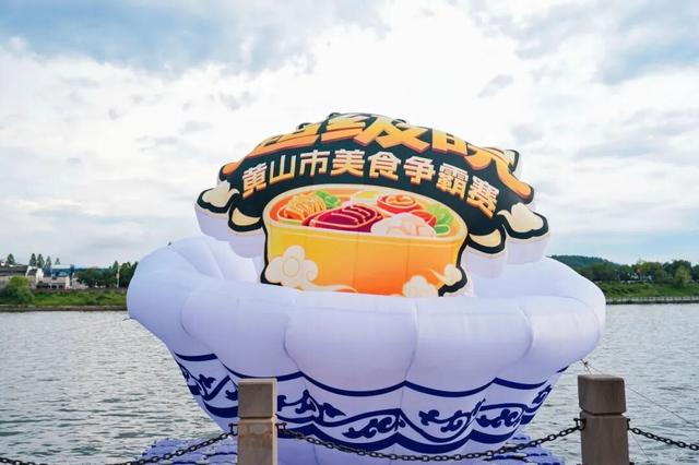 烟雨黄山藏“食”力，“味蕾”经济创新文旅消费新生态！| 超级皖黄山市争霸赛等你来战 | 皖美秋日