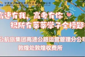敦煌高速公路收费所硬核祝福，送给全力以赴的你图片