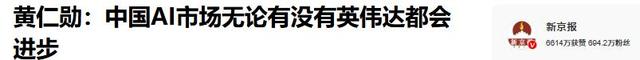 亲自走了一趟北京后，黄仁勋终于明白，中方已不再需要英伟达