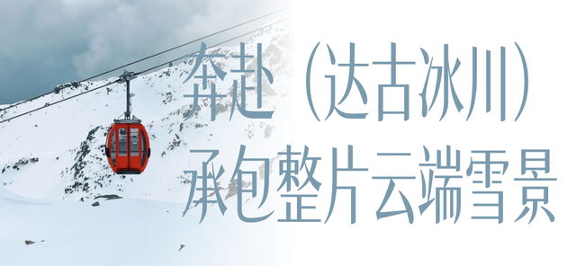 不说了，我要去四川玩雪了！