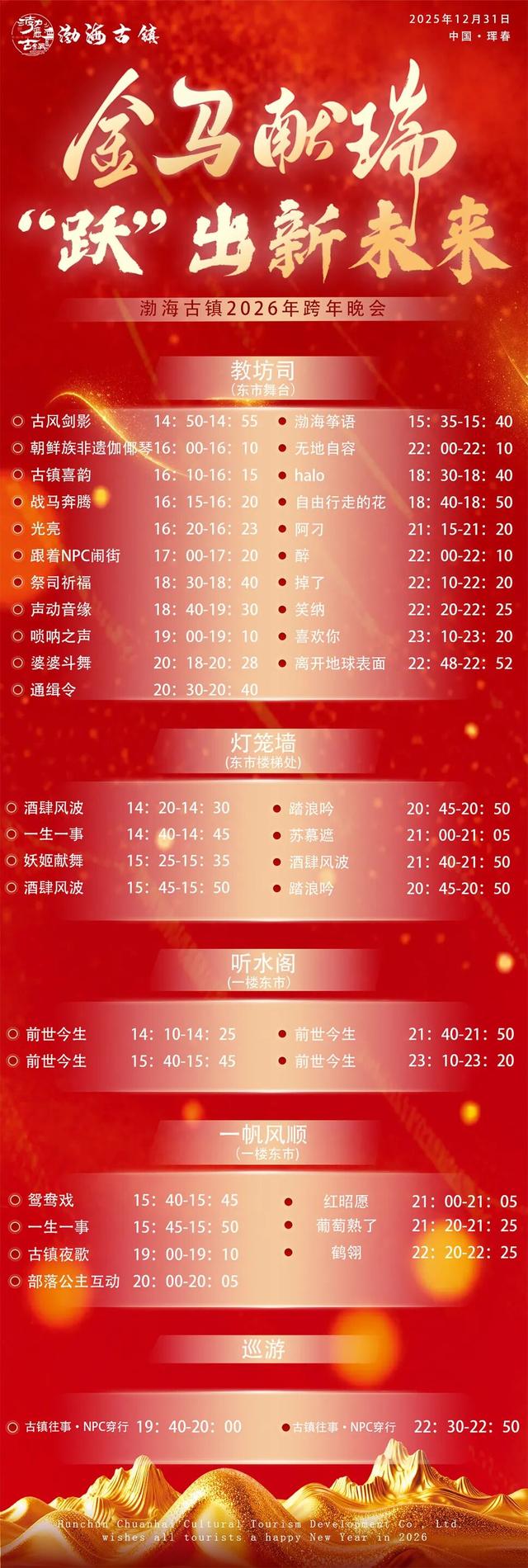 【活动预告】渤海古镇 | 邀您共度2026渤海古镇跨年狂欢夜