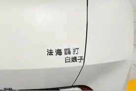 16个路上遇到的搞笑车贴，有文化真可怕！图片