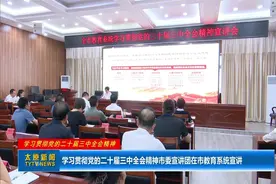 【学习贯彻党的二十届三中全会精神】学习贯彻党的二十届三中全会精神市委宣讲团在市教育系统宣讲图片