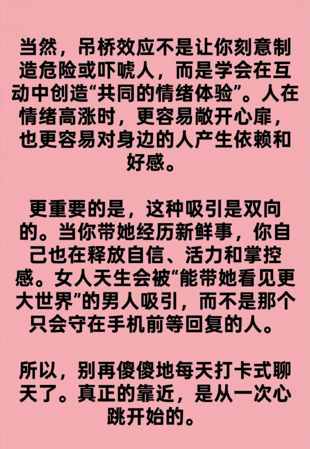 拿下女人最快的方法，不是天天联系，而是吊桥效应，很准