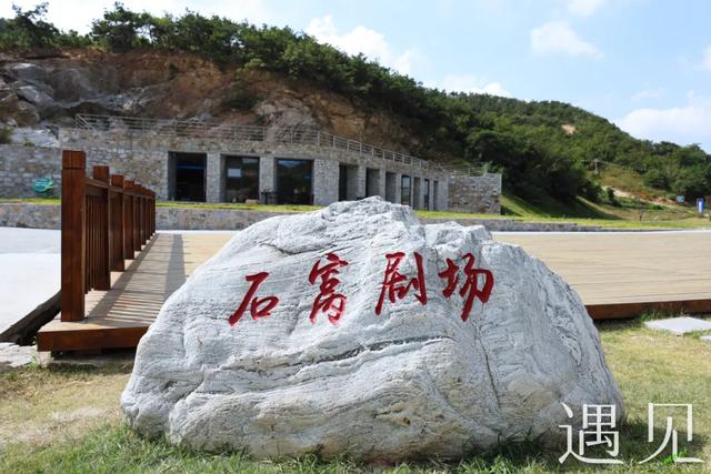 遇见|矿坑变露天剧场!石窝里“掘”出公共文化空间