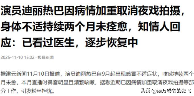 不要成为下一个朱媛媛！33岁迪丽热巴病情加重，知情人透内情