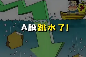 今日A股为何会跳水下跌？原因是什么？捂紧钱袋子，谨防加速下跌图片