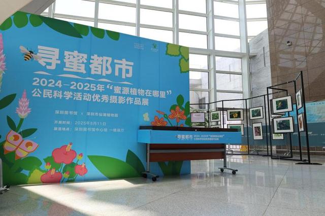 花影蜂踪·城野共生——“自然里的深圳”科普阅读推广系列活动甜蜜启幕