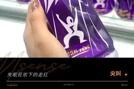 网红“睡眠水”？揭秘紫色尖叫的走红真相图片