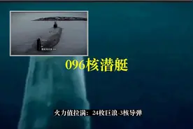 静音技术领先美10年！096核潜艇变深海幽灵，美反潜力量完全失效图片