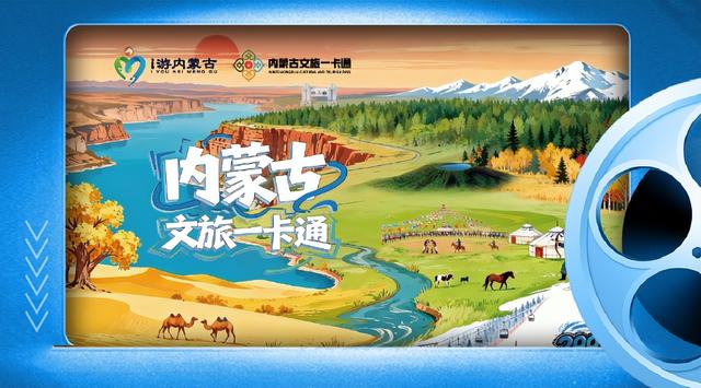 内蒙古文旅一卡通又搞大动作！全新增值权益，惊喜开启~