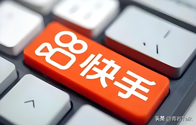 多登录方式变“陷阱”？快手账号混乱的历史债务，终究要爆雷