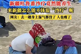 为啥81°C火焰山还这么多游客？网友一扒:去湿气一次少半个肚子！图片