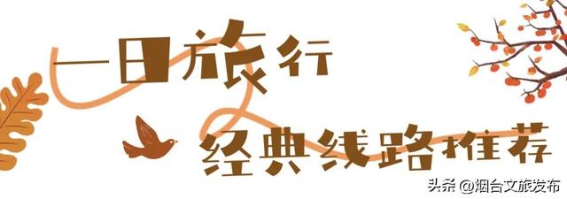 【乐游烟台】烟台绝美赏秋地即将封山，别错过