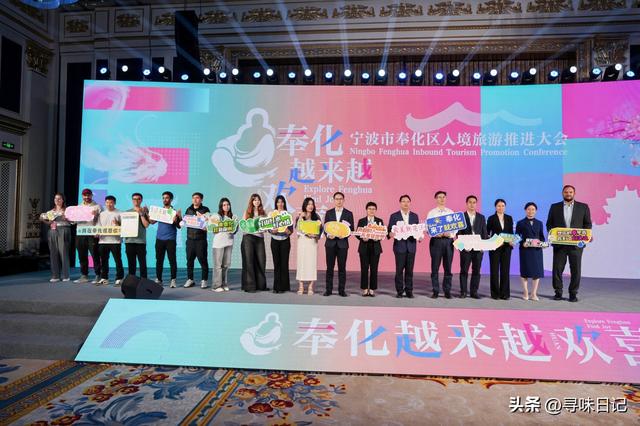奉化·越来越欢喜宁波市奉化区入境旅游推进大会顺利召开