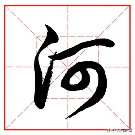 每日一字1059：河