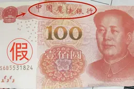 小伙卖车提回10万现金 回家一看，居然是“中国魔法银行”发行图片