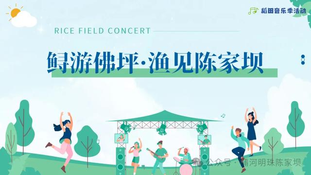 2025汉中秦岭熊猫音乐嗨唱季 | 陈家坝镇稻田音乐季活动即将来袭~