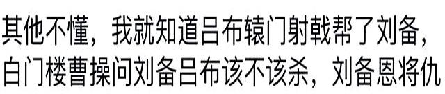 为啥说想判断一个男生的三观就和他聊三国演义？