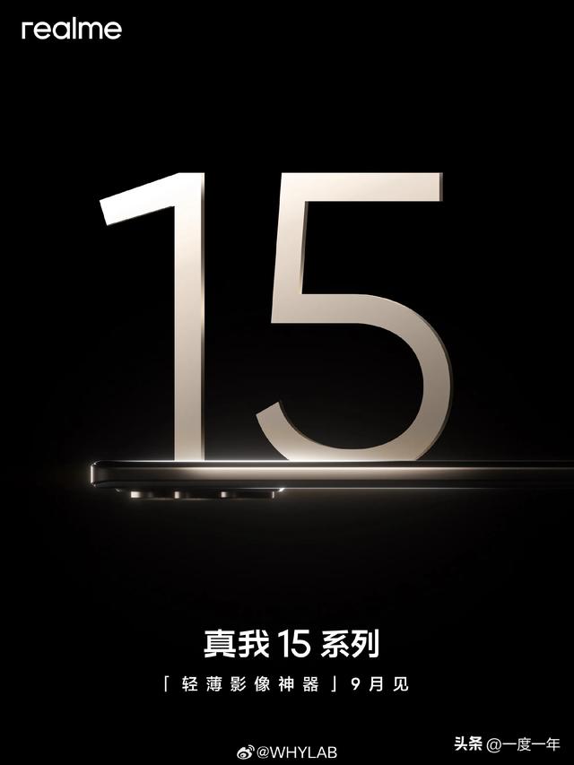 真我15系列9月发布：骁龙7 Gen4+双索尼大底，轻薄影像全面回归
