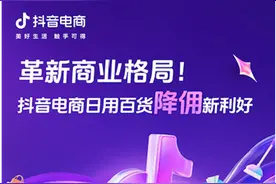 抖音电商推多项优惠政策扶持中小商家图片