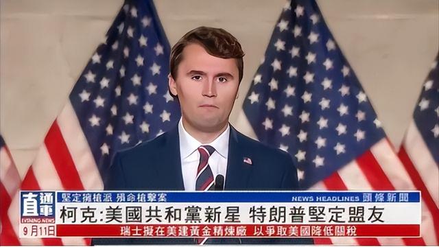 拥枪派死于枪下的讽刺！柯克身亡后美悼念失控，言论不正确成大罪