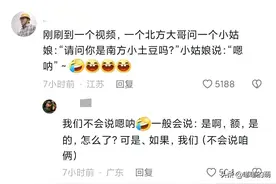 为什么东北人冒充南方小土豆很容易露馅？一评论引起上万读者共鸣图片