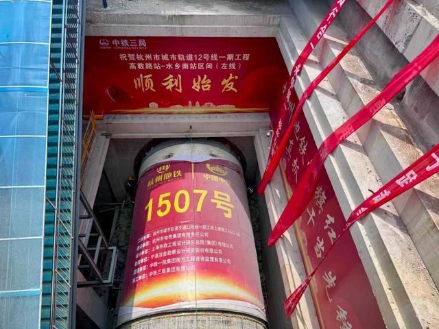 杭州城轨12号线首台盾构机顺利始发