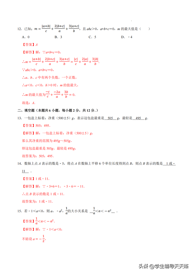 2025-2026学年七年级数学上学期第一次月考·强化卷答案（人教版）