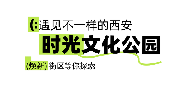 火了！西安这个爆改街区连央视都点赞！