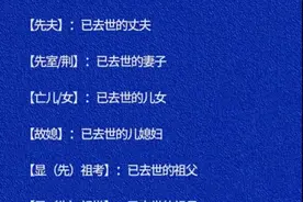 终于有人把丧事专用称呼，整理出来了，你还知道哪些？图片
