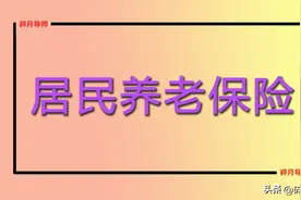 2024年，居民基础养老金上调20元，农民一次补4万，次月领多少？图片