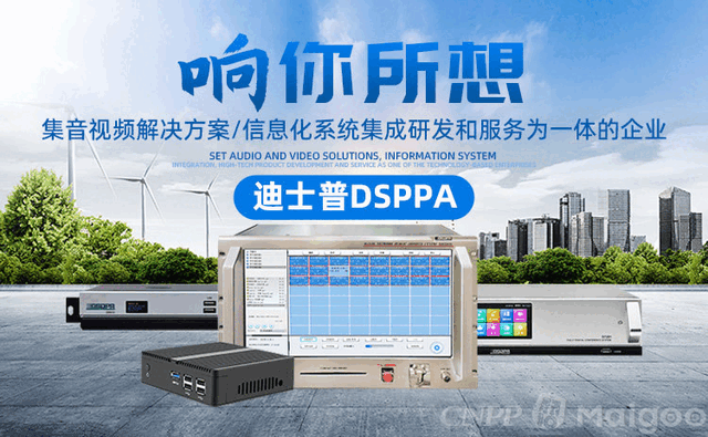 10大数字会议系统品牌名单 智能会议系统牌子哪个好（Maigoo）