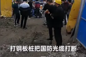 浙江一工地挖掘机打钢板桩把国防光缆打断，网友：按秒赔偿 ！图片