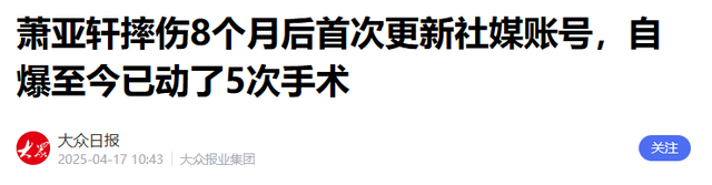 面相变了！下半身“贪婪”、纵欲过度的萧亚轩	，为自己的行为买单