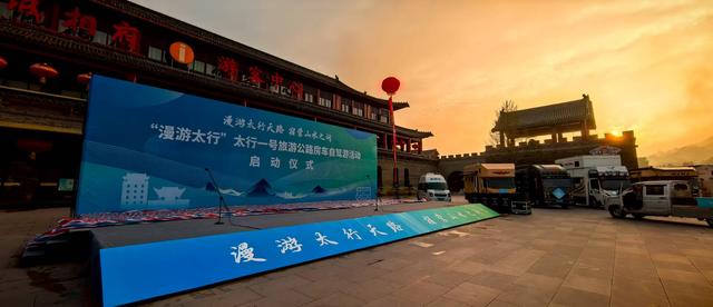 “漫游太行”太行一号旅游公路房车自驾游活动在晋城启幕（图）