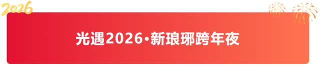 请到沂蒙过周末 | 跨年夜+元旦档，国风、摇滚、篮球、非遗 玩到尽兴“沂蒙四季·活力临沂”市直一周活动预告